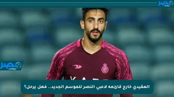العقيدي خارج قائمة لاعبي النصر للموسم الجديد.. فهل يرحل؟
